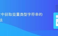 Go语言中获取变量类型字符串的实用方法