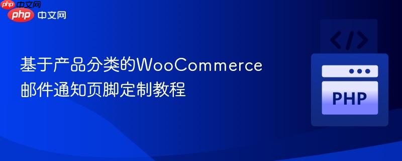基于产品分类的WooCommerce邮件通知页脚定制教程