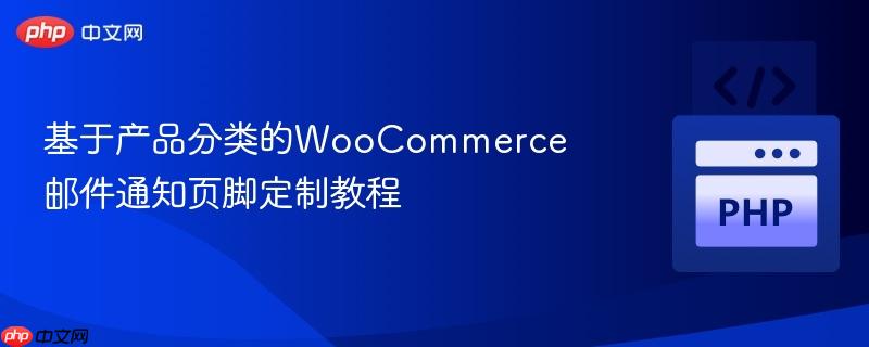 基于产品分类的WooCommerce邮件通知页脚定制教程
