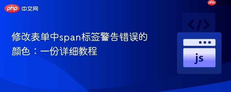修改表单中span标签警告错误的颜色:一份详细教程