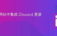 如何在网站中集成 Discord 登录按钮