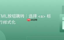 实现HTML按钮跳转:选择 <a> 标签并进行样式化