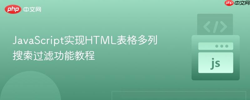 JavaScript实现HTML表格多列搜索过滤功能教程