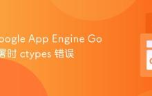 解决 Google App Engine Go 应用部署时 ctypes 错误