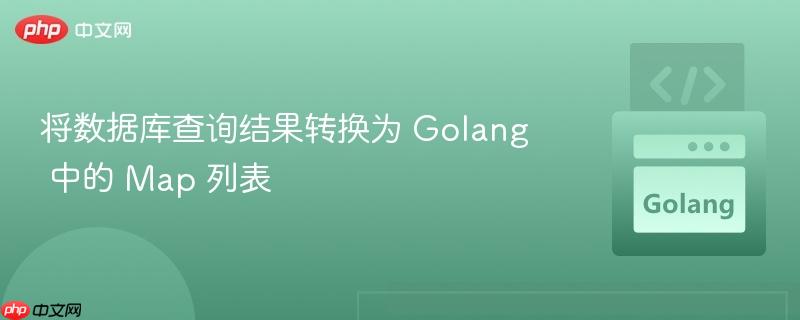 将数据库查询结果转换为 golang 中的 map 列表