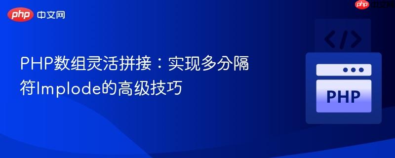 PHP数组灵活拼接：实现多分隔符Implode的高级技巧