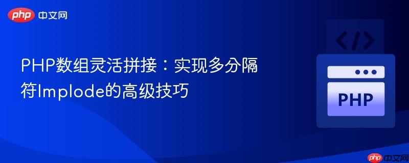 PHP数组灵活拼接：实现多分隔符Implode的高级技巧