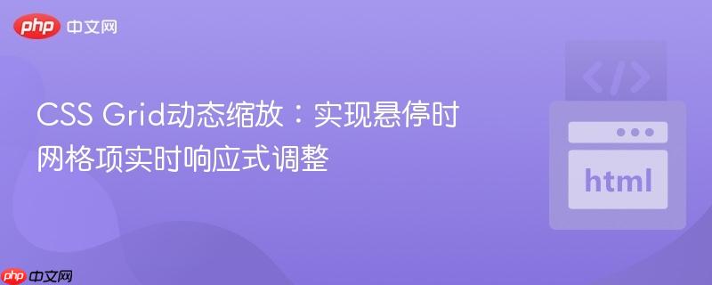 CSS Grid动态缩放：实现悬停时网格项实时响应式调整