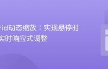 CSS Grid动态缩放:实现悬停时网格项实时响应式调整