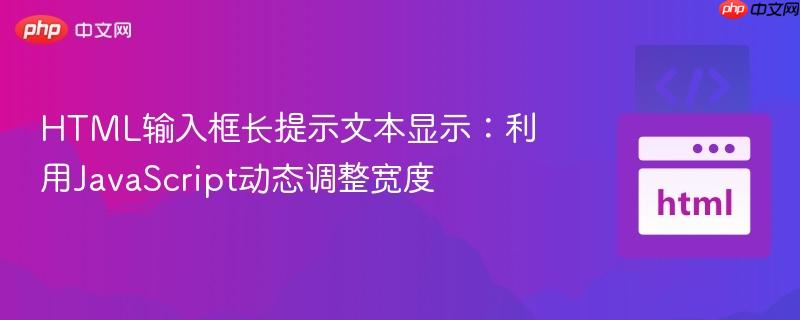 HTML输入框长提示文本显示:利用JavaScript动态调整宽度