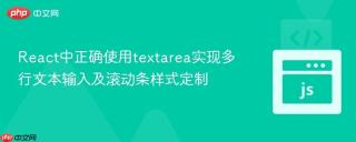 React中正确使用textarea实现多行文本输入及滚动条样式定制