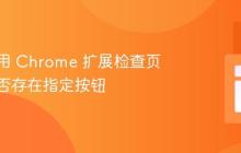 如何使用 Chrome 扩展检查页面上是否存在指定按钮