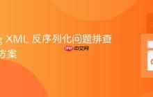 Golang XML 反序列化问题排查与解决方案