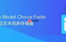 Django Model Choice Fields 显示对应文本而非存储值
