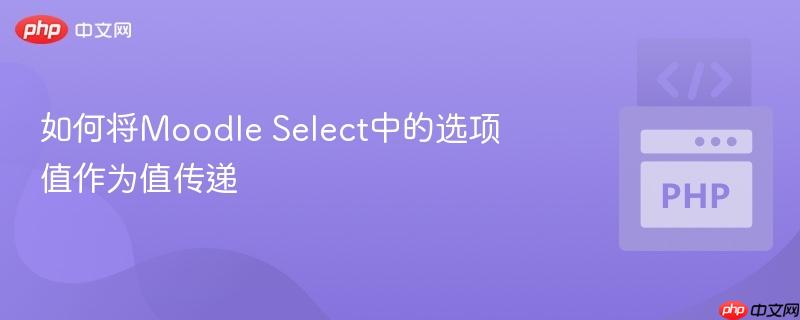 如何将moodle select中的选项值作为值传递