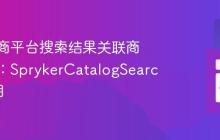 解决电商平台搜索结果关联商品问题:SprykerCatalogSearch的妙用