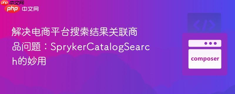 解决电商平台搜索结果关联商品问题:sprykercatalogsearch的妙用