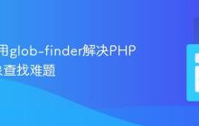 如何使用glob-finder解决PHPCR对象查找难题