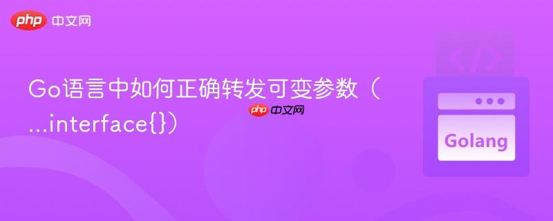 Go语言中如何正确转发可变参数（...interface{}）