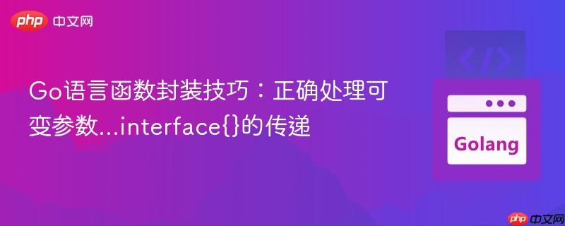 Go语言函数封装技巧：正确处理可变参数...interface{}的传递
