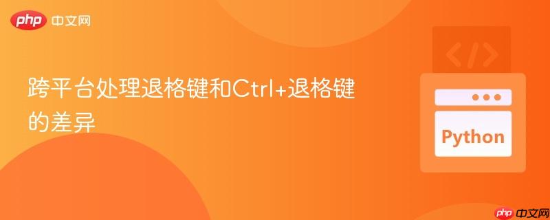 跨平台处理退格键和Ctrl+退格键的差异