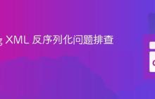 Golang XML 反序列化问题排查与解决