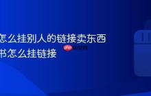 小红书怎么挂别人的链接卖东西?小红书怎么挂链接