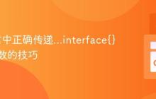 Go语言中正确传递...interface{}可变参数的技巧
