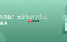 HTML背景图片无法显示?手把手教你解决