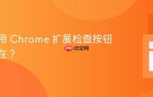 如何使用 Chrome 扩展检查按钮是否存在?