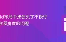 解决Grid布局中按钮文字不换行且超出容器宽度的问题