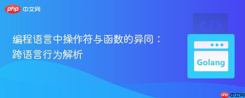 编程语言中操作符与函数的异同：跨语言行为解析