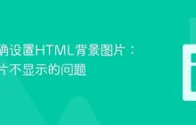 如何正确设置HTML背景图片:解决图片不显示的问题