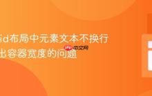 解决Grid布局中元素文本不换行且不超出容器宽度的问题