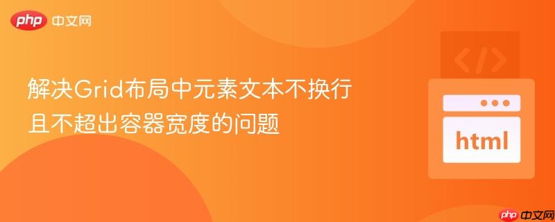 解决grid布局中元素文本不换行且不超出容器宽度的问题
