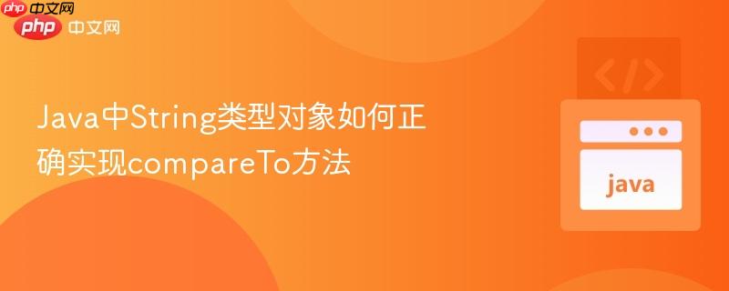 Java中String类型对象如何正确实现compareTo方法