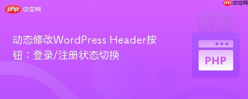 动态修改WordPress Header按钮：登录/注册状态切换