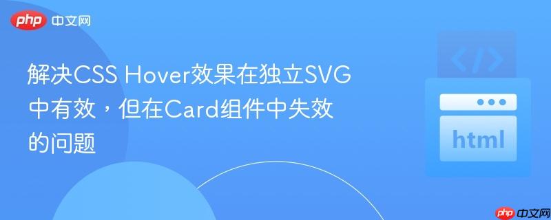解决css hover效果在独立svg中有效,但在card组件中失效的问题