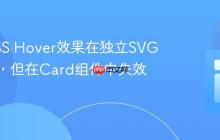 解决CSS Hover效果在独立SVG中有效,但在Card组件中失效的问题