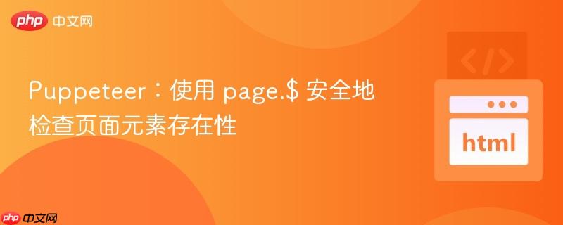 Puppeteer：使用 page.$ 安全地检查页面元素存在性