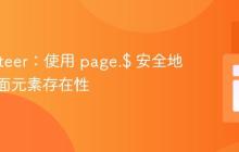Puppeteer：使用 page.$ 安全地检查页面元素存在性