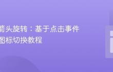 响应式箭头旋转:基于点击事件的动态图标切换教程