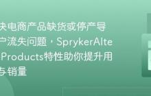如何解决电商产品缺货或停产导致的客户流失问题，SprykerAlternativeProducts特性助你提升用户体验与销量