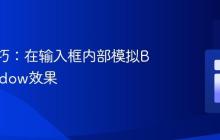 CSS技巧:在输入框内部模拟Box Shadow效果