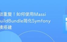 告别繁琐重复!如何使用MassiveArtBuildBundle简化Symfony项目环境搭建