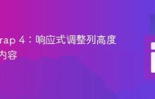 Bootstrap 4:响应式调整列高度以适应内容