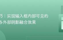 CSS技巧:实现输入框内部可见的盒阴影与外部阴影融合效果