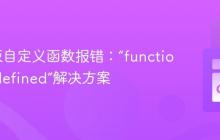 Go模板自定义函数报错：“function not defined”解决方案