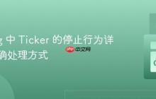 Golang 中 Ticker 的停止行为详解与正确处理方式