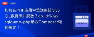 如何在PHP应用中灵活备份MySQL数据库并脱敏？druidfi/mysqldump-php结合Composer轻松搞定！